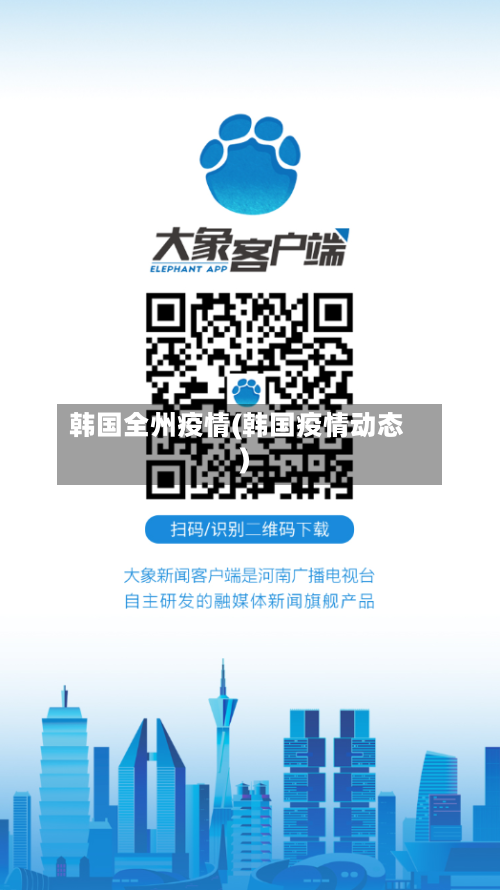 韩国全州疫情(韩国疫情动态)