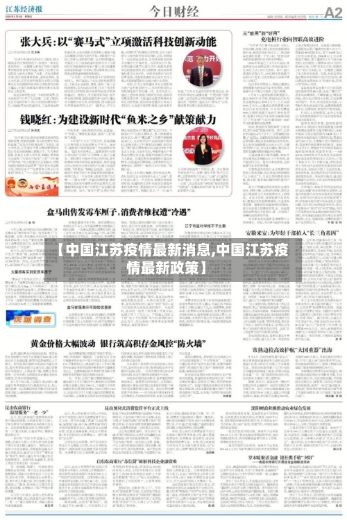 【中国江苏疫情最新消息,中国江苏疫情最新政策】