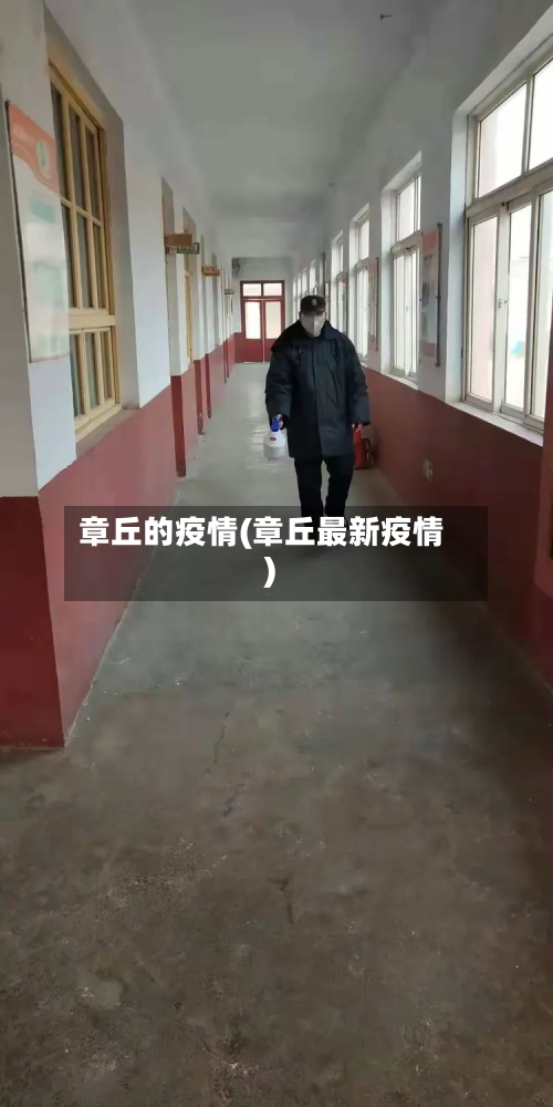 章丘的疫情(章丘最新疫情)-第3张图片