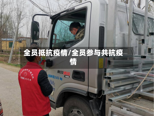 全员抵抗疫情/全员参与共抗疫情-第2张图片