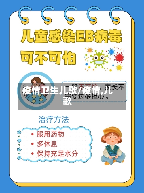 疫情卫生儿歌/疫情,儿歌-第2张图片