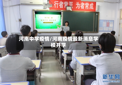 河南中学疫情/河南疫情最新消息学校开学-第2张图片