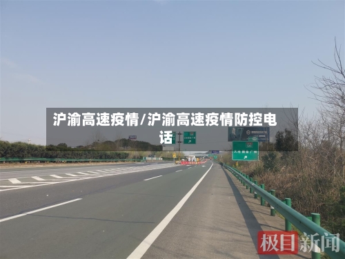 沪渝高速疫情/沪渝高速疫情防控电话-第3张图片