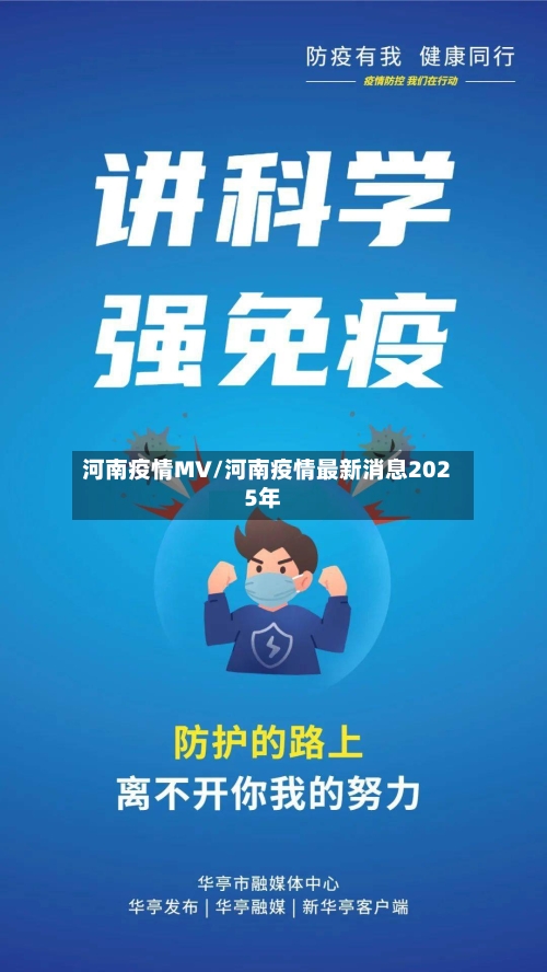 河南疫情MV/河南疫情最新消息2025年