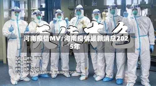 河南疫情MV/河南疫情最新消息2025年-第2张图片