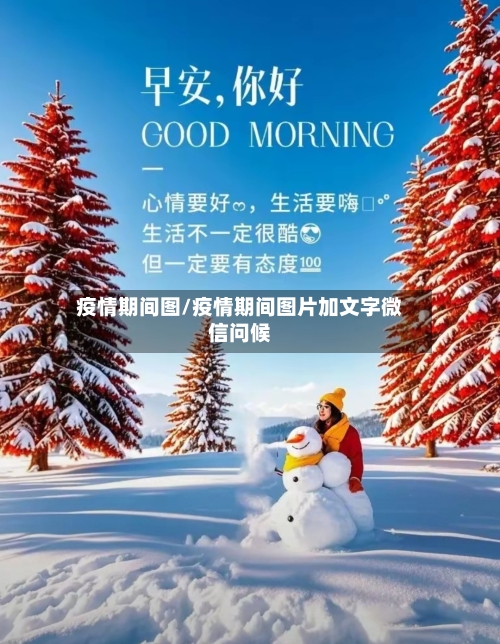 疫情期间图/疫情期间图片加文字微信问候