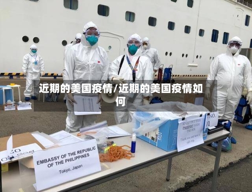 近期的美国疫情/近期的美国疫情如何-第2张图片