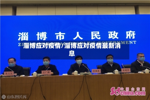 淄博应对疫情/淄博应对疫情最新消息-第2张图片