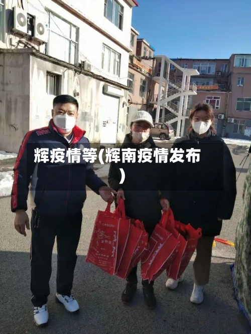 辉疫情等(辉南疫情发布)