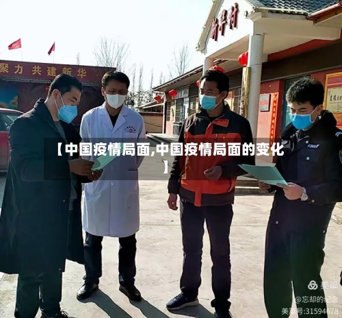 【中国疫情局面,中国疫情局面的变化】
