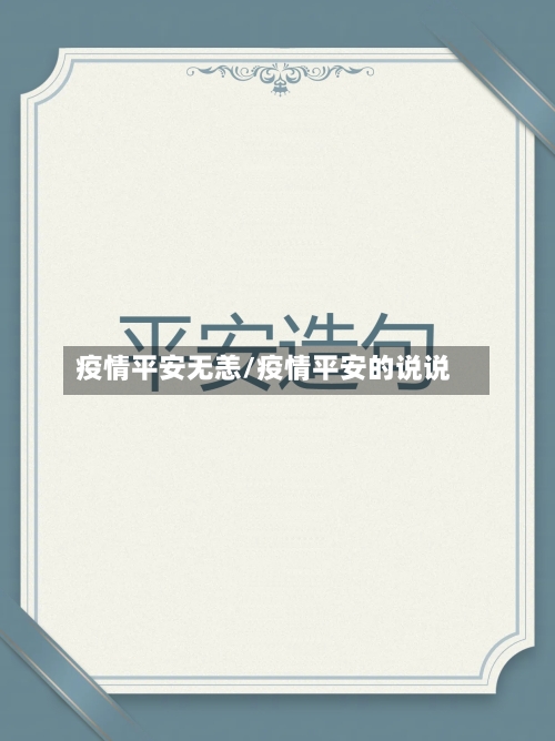 疫情平安无恙/疫情平安的说说