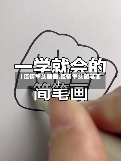 【疫情拳头画画,疫情拳头简笔画】-第2张图片
