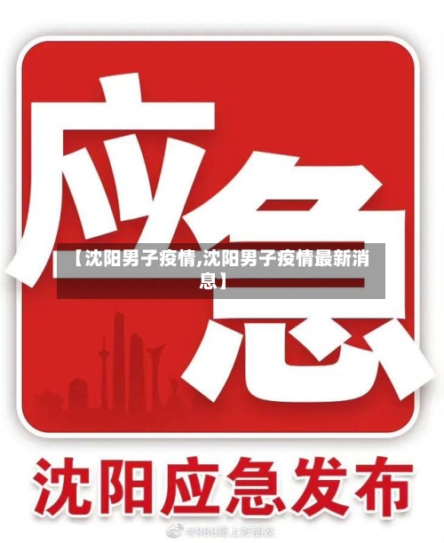 【沈阳男子疫情,沈阳男子疫情最新消息】