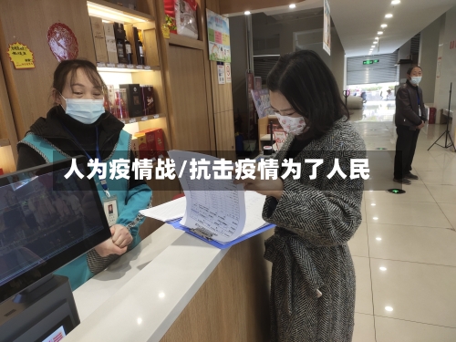 人为疫情战/抗击疫情为了人民