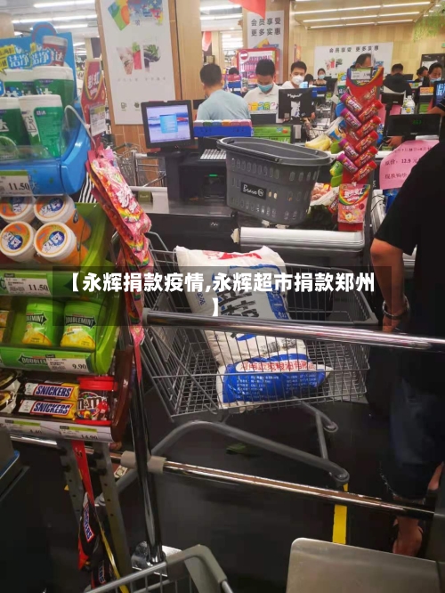 【永辉捐款疫情,永辉超市捐款郑州】