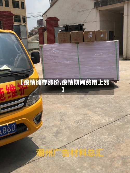 【疫情储存涨价,疫情期间费用上涨】-第2张图片
