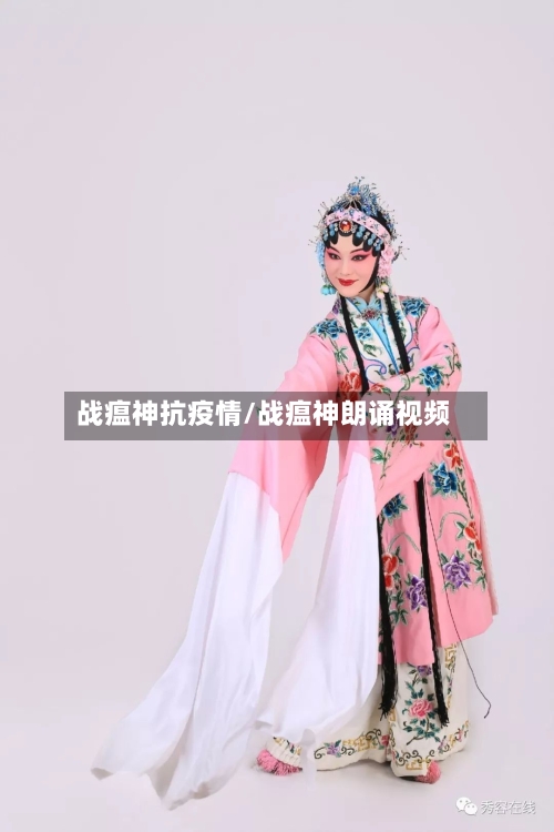 战瘟神抗疫情/战瘟神朗诵视频