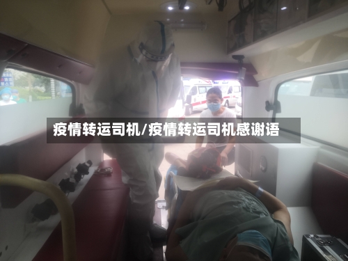 疫情转运司机/疫情转运司机感谢语
