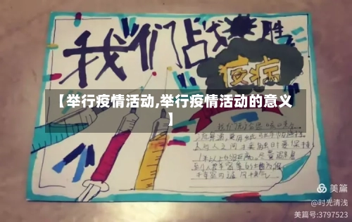 【举行疫情活动,举行疫情活动的意义】