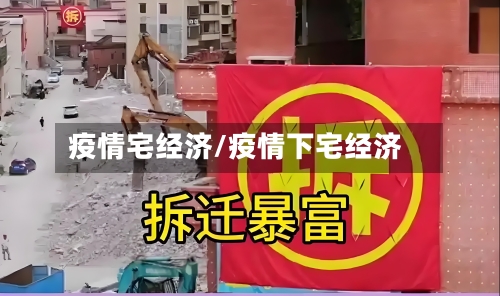 疫情宅经济/疫情下宅经济