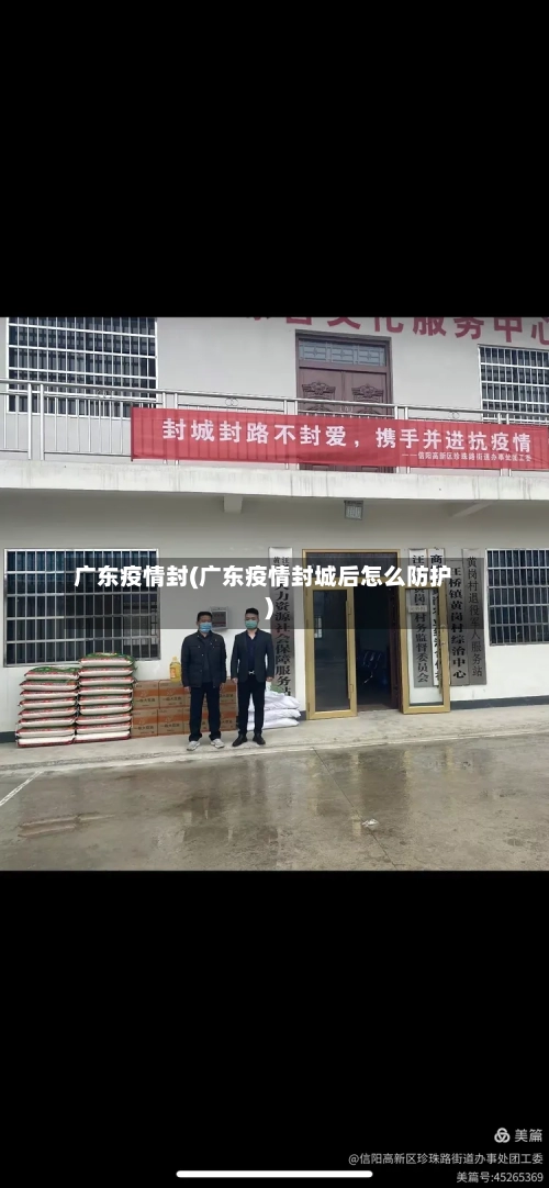 广东疫情封(广东疫情封城后怎么防护)