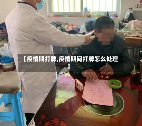 【疫情期打牌,疫情期间打牌怎么处理】