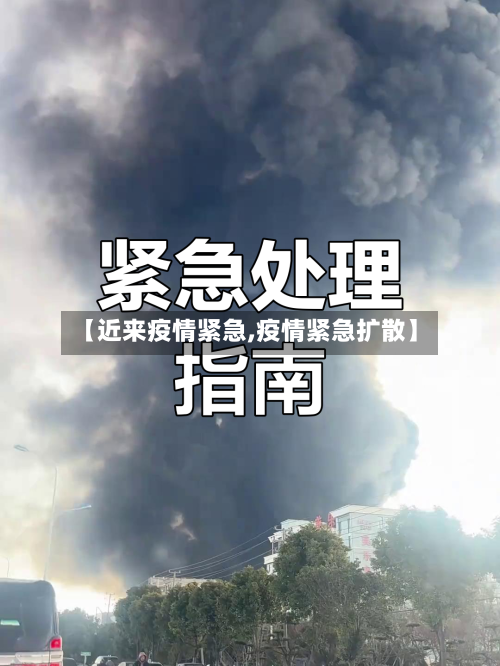 【近来疫情紧急,疫情紧急扩散】