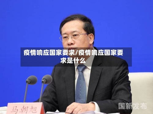 疫情响应国家要求/疫情响应国家要求是什么