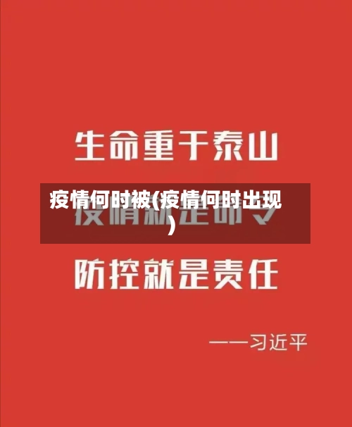 疫情何时被(疫情何时出现)-第2张图片