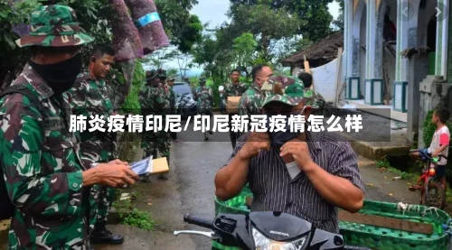 肺炎疫情印尼/印尼新冠疫情怎么样-第2张图片
