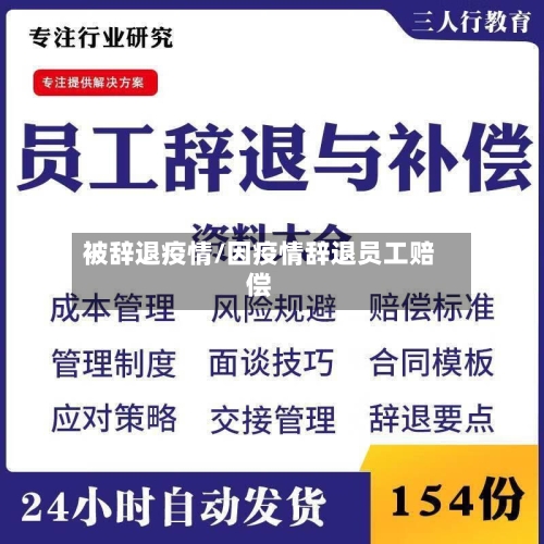 被辞退疫情/因疫情辞退员工赔偿-第3张图片