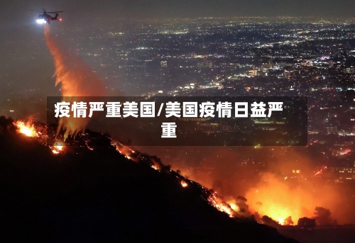 疫情严重美国/美国疫情日益严重
