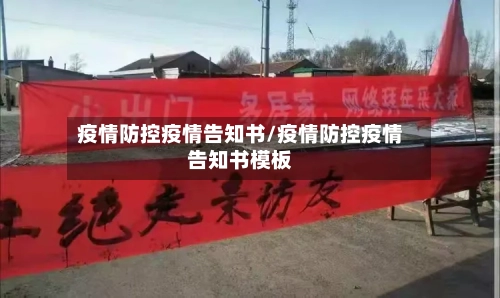 疫情防控疫情告知书/疫情防控疫情告知书模板-第2张图片