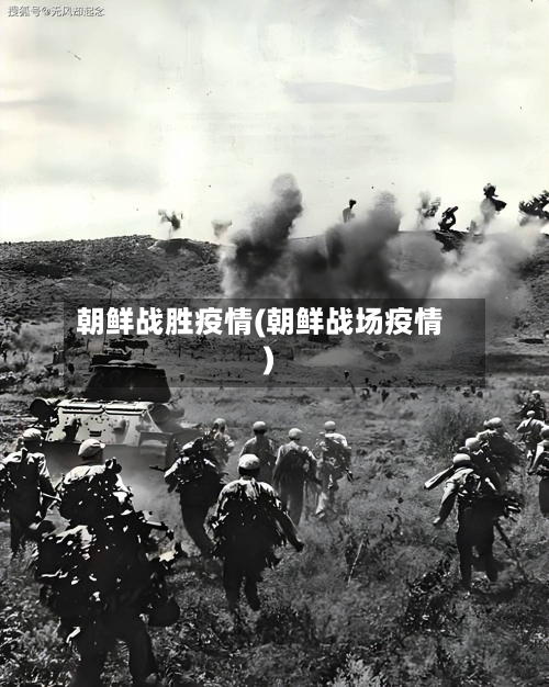 朝鲜战胜疫情(朝鲜战场疫情)