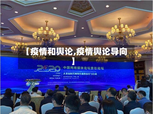 【疫情和舆论,疫情舆论导向】-第2张图片
