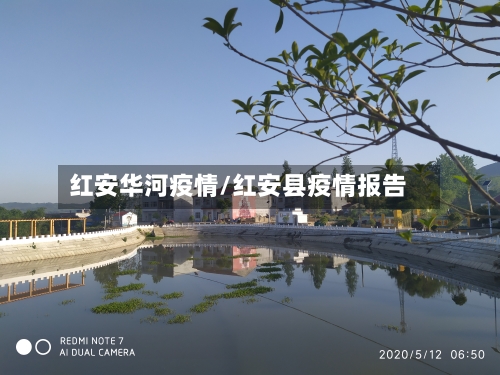 红安华河疫情/红安县疫情报告