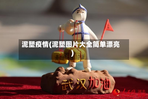 泥塑疫情(泥塑图片大全简单漂亮)