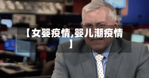 【女婴疫情,婴儿潮疫情】-第2张图片