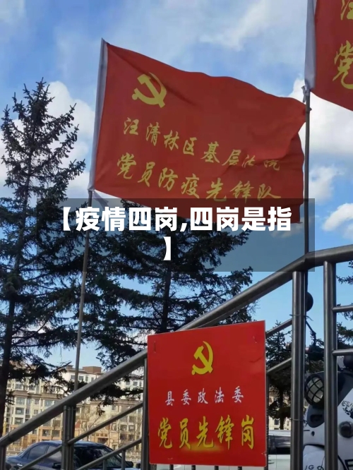 【疫情四岗,四岗是指】