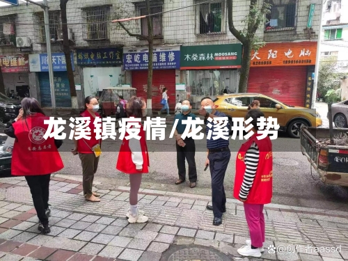 龙溪镇疫情/龙溪形势-第2张图片
