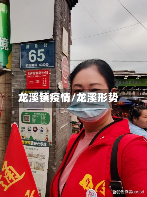 龙溪镇疫情/龙溪形势