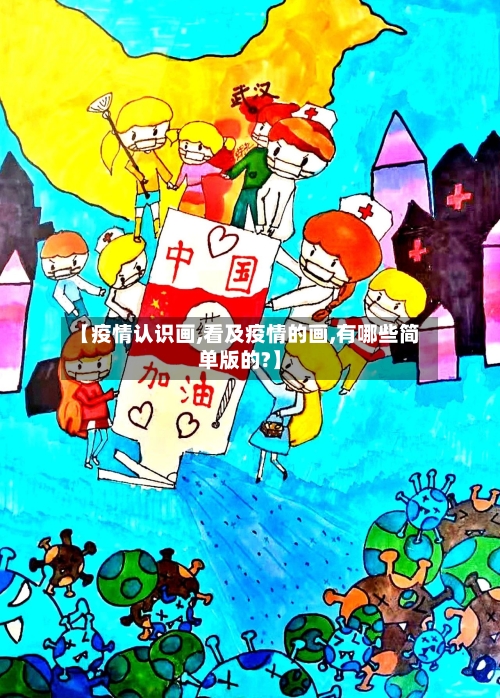 【疫情认识画,看及疫情的画,有哪些简单版的?】