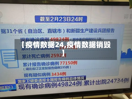 【疫情数据24,疫情数据销毁】