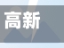 高新疫情/高新区疫情管控-第2张图片