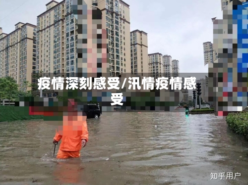疫情深刻感受/汛情疫情感受-第3张图片