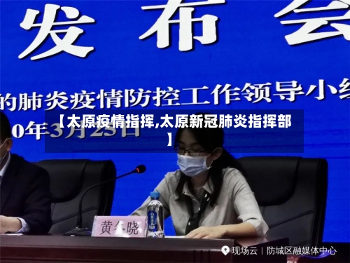 【太原疫情指挥,太原新冠肺炎指挥部】