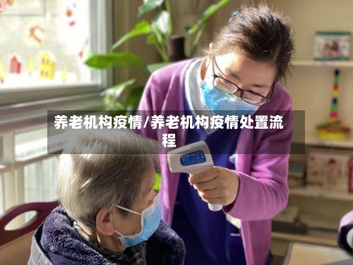 养老机构疫情/养老机构疫情处置流程