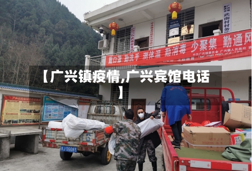【广兴镇疫情,广兴宾馆电话】