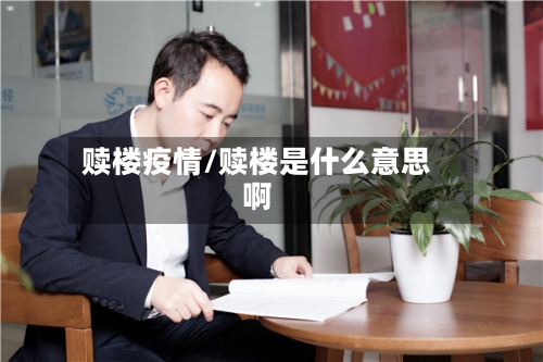 赎楼疫情/赎楼是什么意思啊