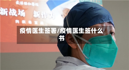 疫情医生签署/疫情医生签什么书-第3张图片